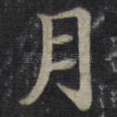 月