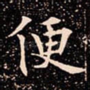 便