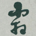 霜