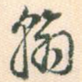 翰