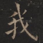 我