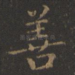 善