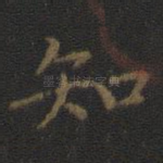 知