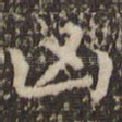 凶