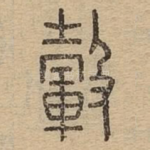 毂