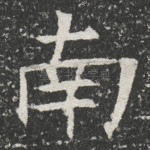 南