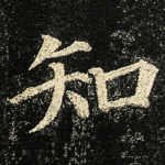 知