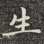 生