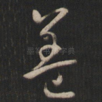盖