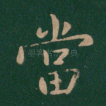 当
