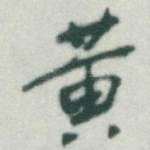 黄