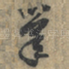 筆