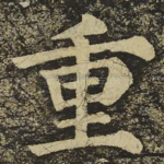 重