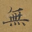 无