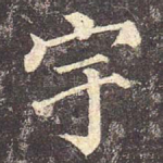 宇