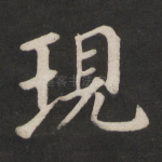 现