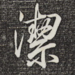 洁