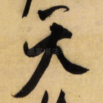 天