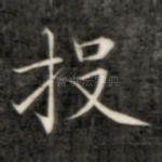 投