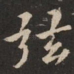 弦