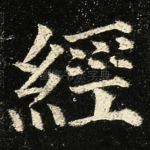 經