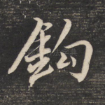 钩