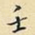 壬