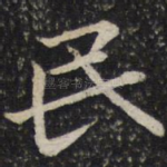 民