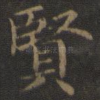 贤