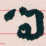 问