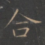 合