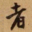 者