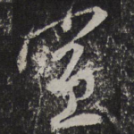 宣