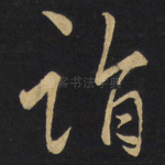 诣