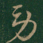 劳