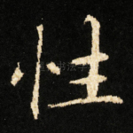 性