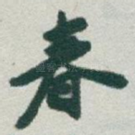 春