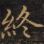 终