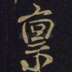 禀