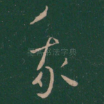 我