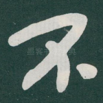 不
