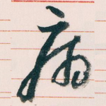病