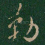 勒