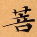 菩