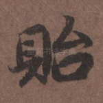 贻