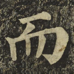 而