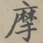 摩