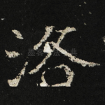 洛