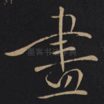 尽