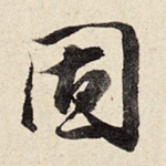 固